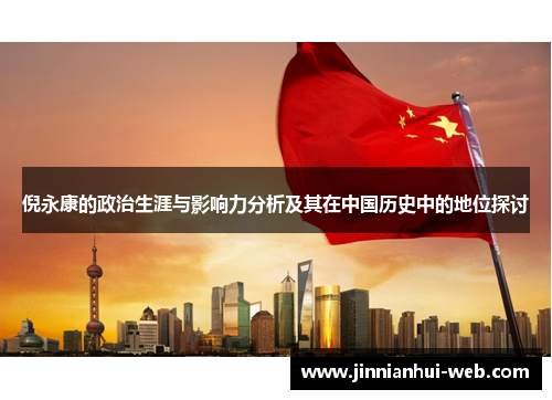 倪永康的政治生涯与影响力分析及其在中国历史中的地位探讨