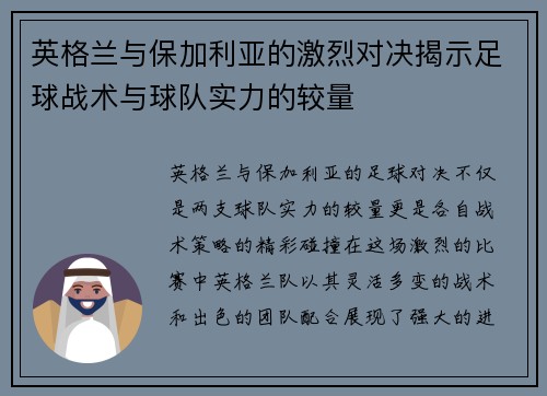 英格兰与保加利亚的激烈对决揭示足球战术与球队实力的较量 英格兰与保加利亚的激烈对决揭示足球战术与球队实力的较量